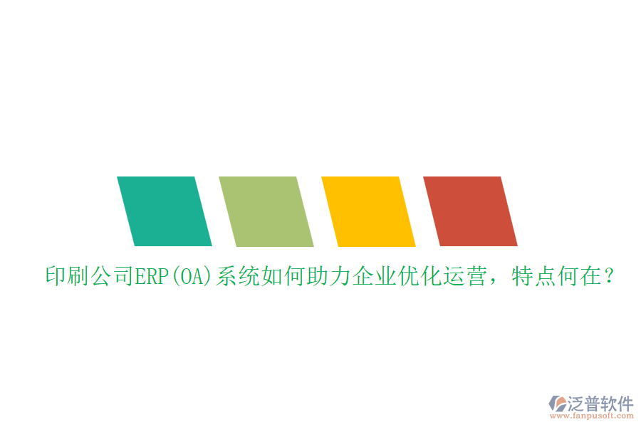印刷公司ERP(OA)系統(tǒng)如何助力企業(yè)優(yōu)化運營，特點何在？