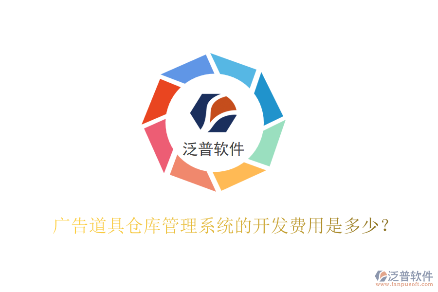 廣告道具倉庫管理系統(tǒng)的開發(fā)費用是多少？