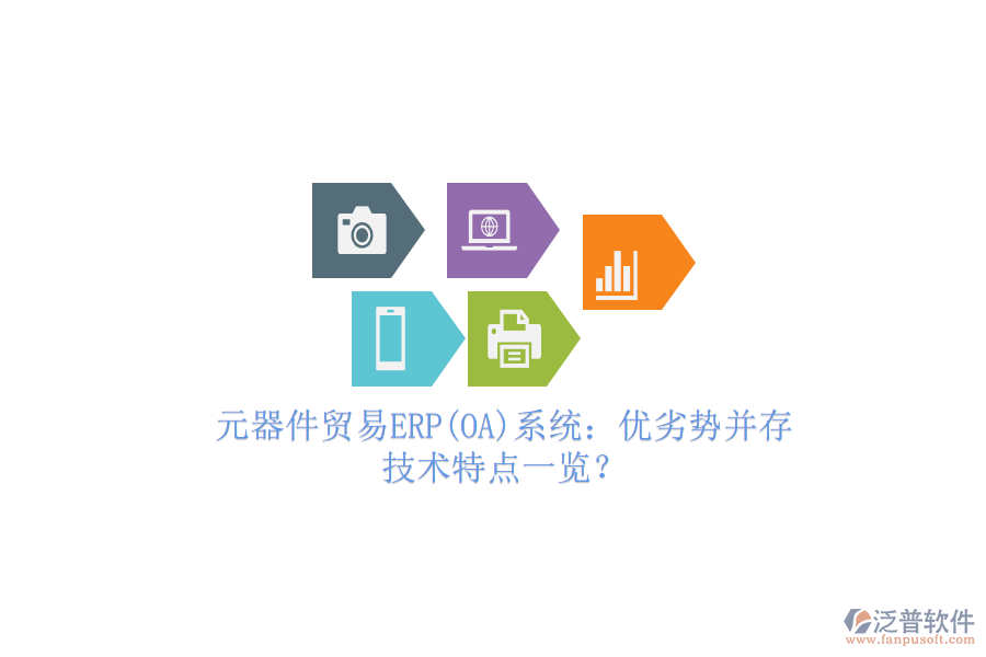 元器件貿(mào)易ERP(OA)系統(tǒng)：優(yōu)劣勢并存，技術(shù)特點一覽？