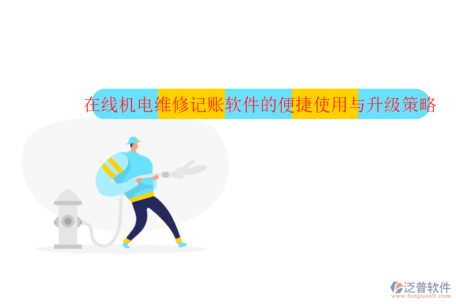 在線機(jī)電維修記賬軟件的便捷使用與升級策略