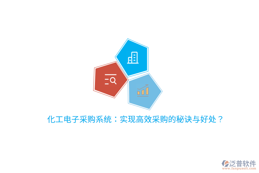 化工電子采購系統(tǒng):實現(xiàn)高效采購的秘訣與好處?