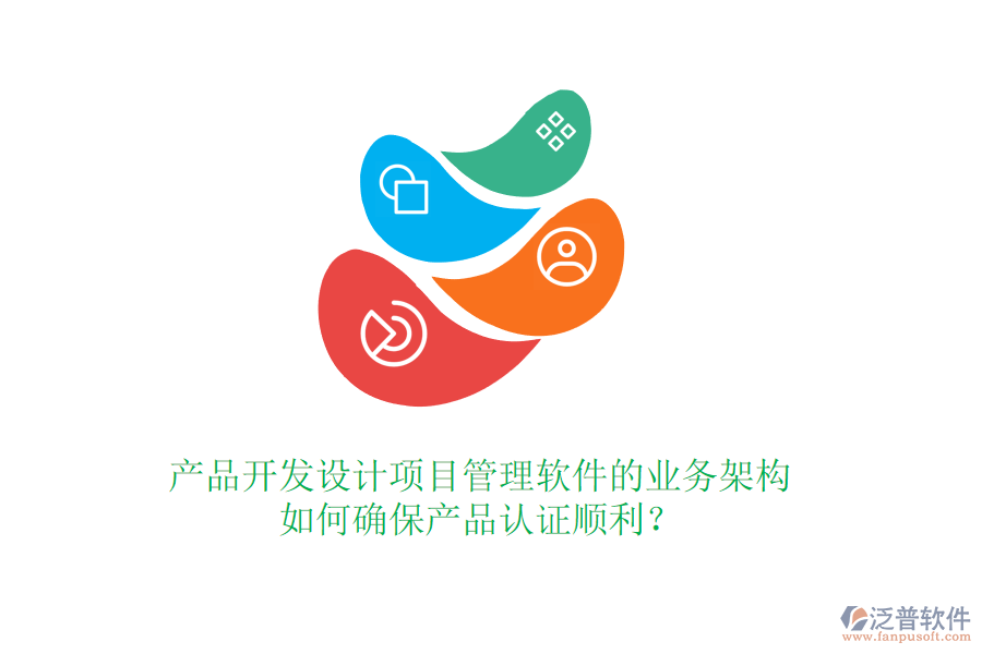 產(chǎn)品開發(fā)設(shè)計項目管理軟件的業(yè)務(wù)架構(gòu)如何確保產(chǎn)品認(rèn)證順利？