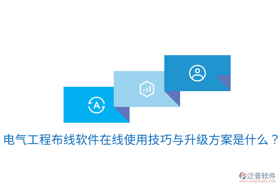 電氣工程布線軟件在線使用技巧與升級方案是什么？