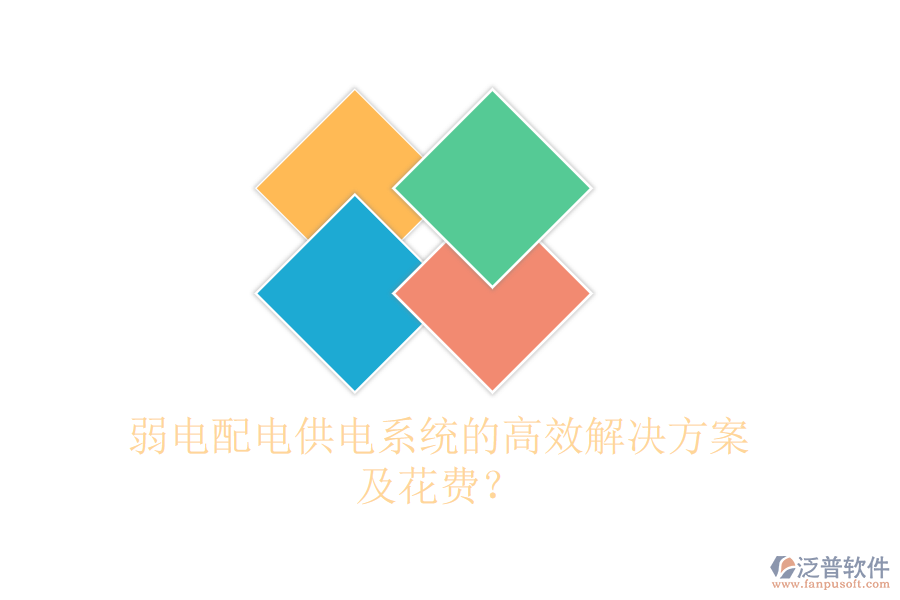 弱電配電供電系統(tǒng)的高效解決方案及花費(fèi)？