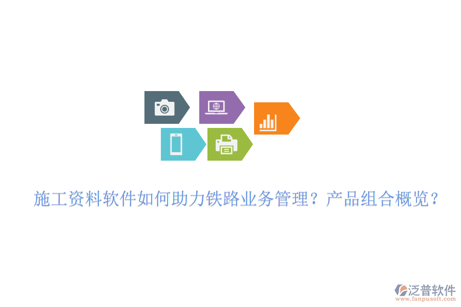 施工資料軟件如何助力鐵路業(yè)務(wù)管理？產(chǎn)品組合概覽？