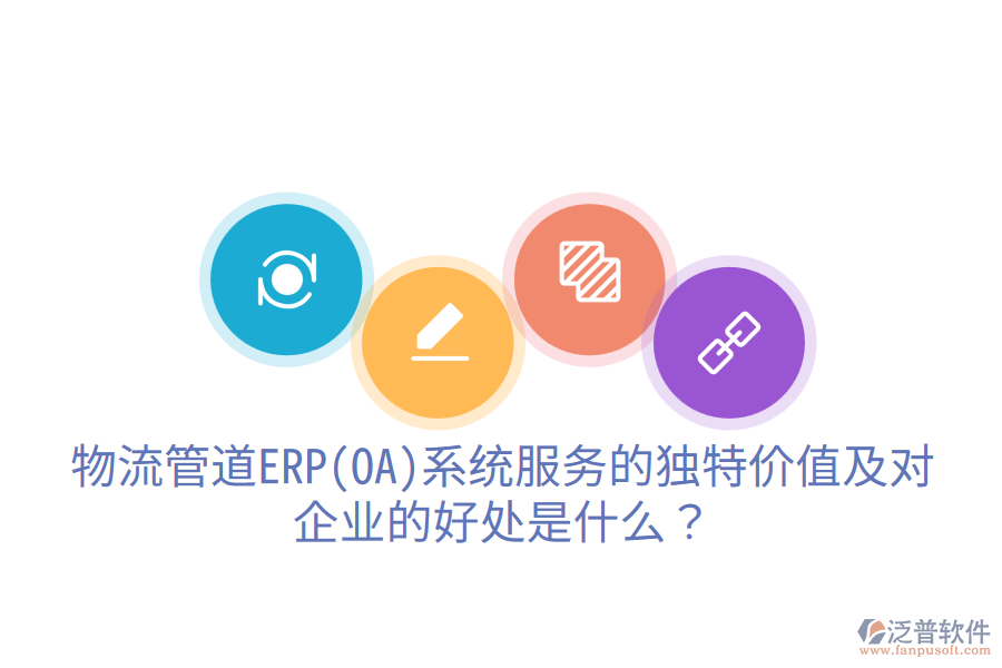 物流管道ERP(OA)系統(tǒng)服務(wù)的獨(dú)特價值及對企業(yè)的好處是什么？