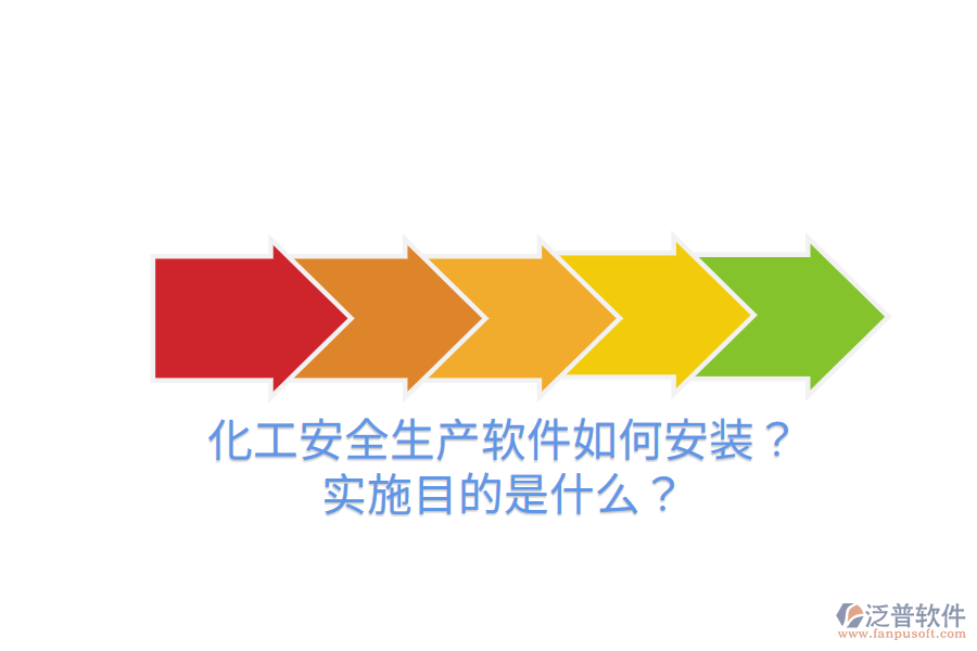 化工安全生產(chǎn)軟件如何安裝？實(shí)施目的是什么？