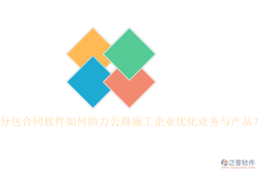 分包合同軟件如何助力公路施工企業(yè)優(yōu)化業(yè)務與產品？