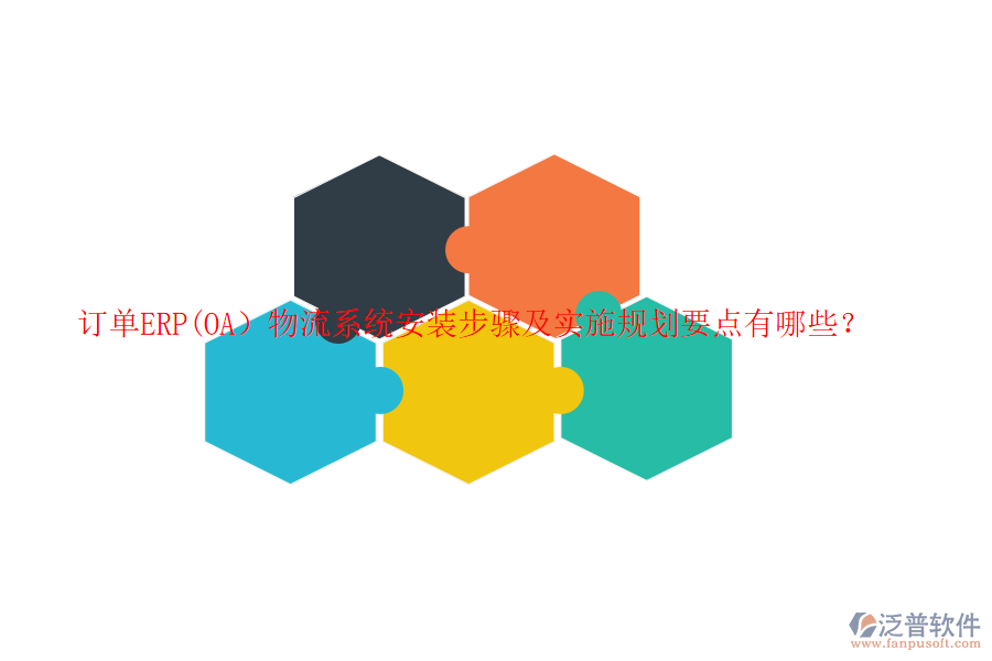 訂單ERP(OA）物流系統(tǒng)安裝步驟及實施規(guī)劃要點有哪些？