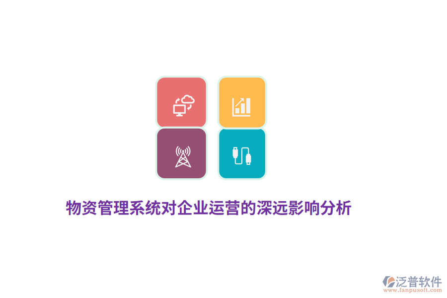 物資管理系統(tǒng)對(duì)企業(yè)運(yùn)營(yíng)的深遠(yuǎn)影響分析