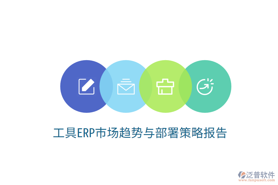  工具ERP市場趨勢與部署策略報告？