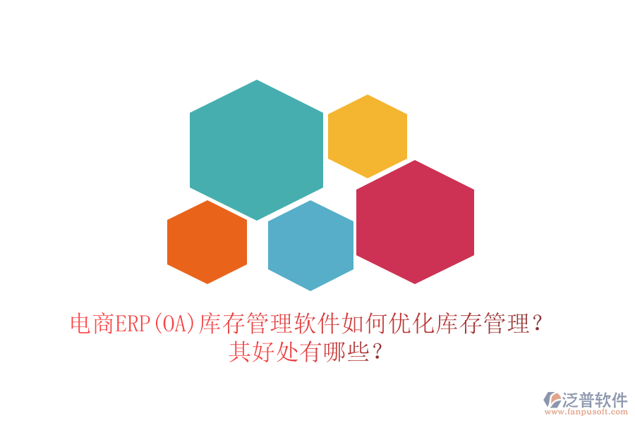電商ERP(OA)庫存管理軟件如何優(yōu)化庫存管理？其好處有哪些？