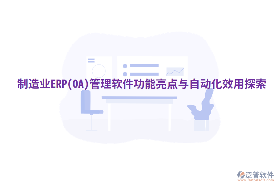  制造業(yè)ERP(OA)管理軟件功能亮點與自動化效用探索