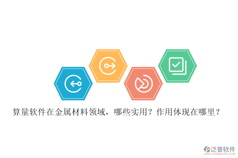 算量軟件在金屬材料領(lǐng)域，哪些實(shí)用？作用體現(xiàn)在哪里？