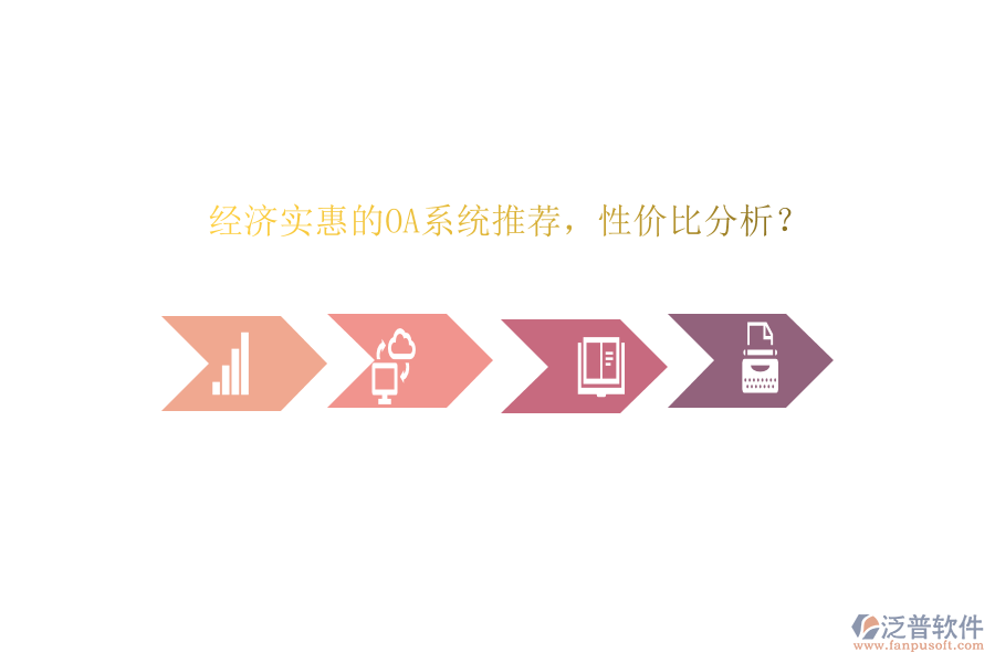 經(jīng)濟(jì)實(shí)惠的OA系統(tǒng)推薦，性?xún)r(jià)比分析？