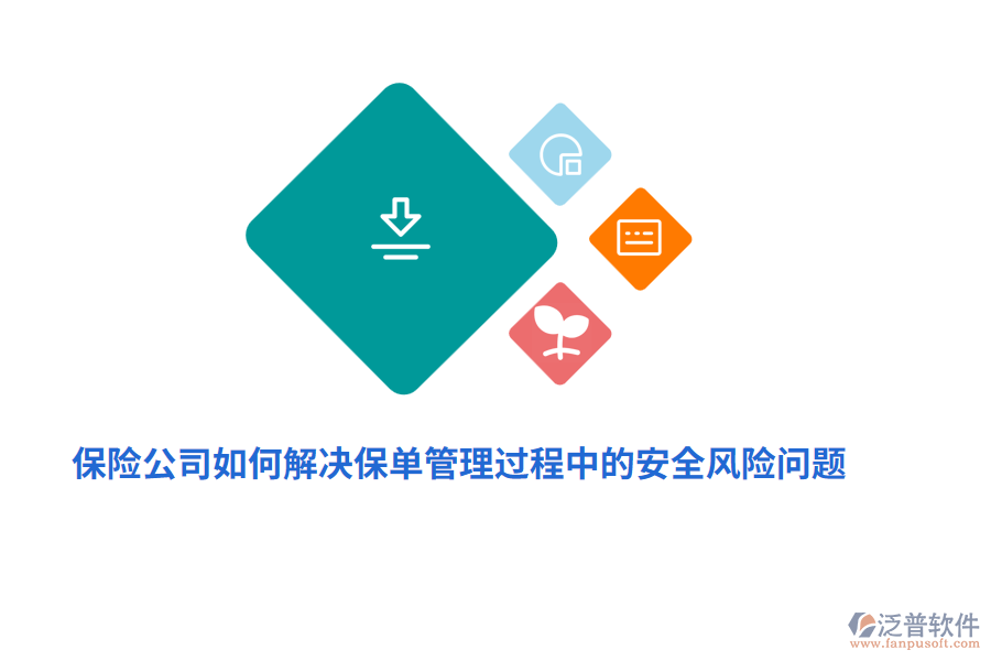 保險(xiǎn)公司如何解決保單管理過(guò)程中的安全風(fēng)險(xiǎn)問(wèn)題？
