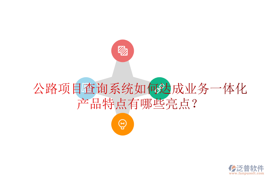 公路項目查詢系統(tǒng)如何達(dá)成業(yè)務(wù)一體化，產(chǎn)品特點有哪些亮點？