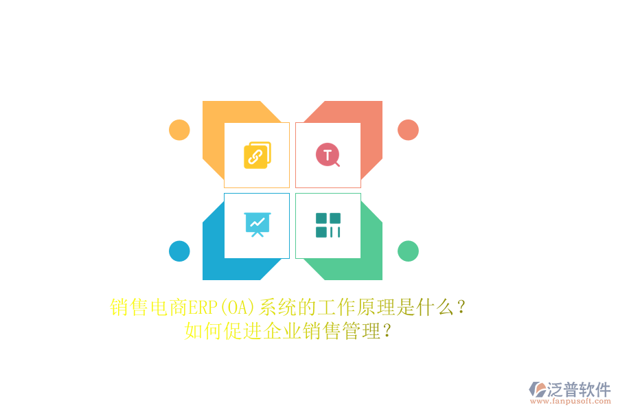 銷售電商ERP(OA)系統(tǒng)的工作原理是什么？如何促進(jìn)企業(yè)銷售管理？