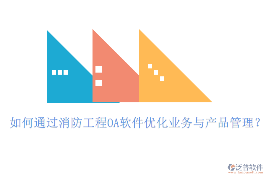 如何通過消防工程OA軟件優(yōu)化業(yè)務與產品管理?