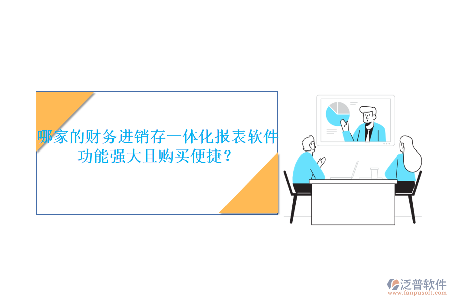 哪家的財(cái)務(wù)進(jìn)銷存一體化報(bào)表軟件功能強(qiáng)大且購(gòu)買便捷？