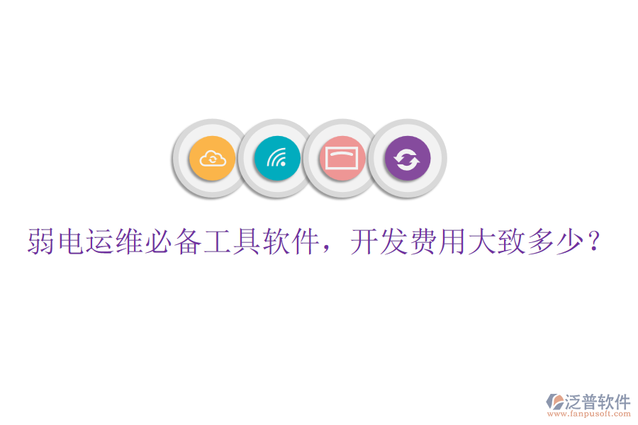 弱電運(yùn)維必備工具軟件，開(kāi)發(fā)費(fèi)用大致多少？
