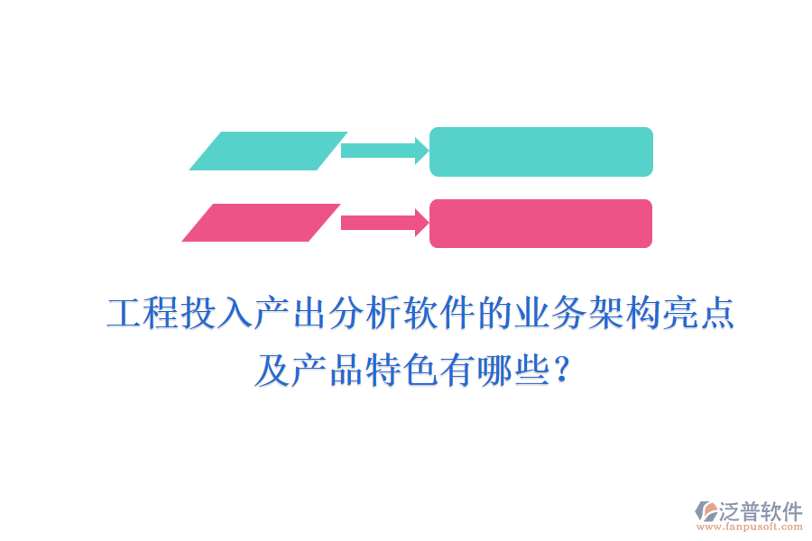 工程投入產(chǎn)出分析軟件的業(yè)務(wù)架構(gòu)亮點及產(chǎn)品特色有哪些？