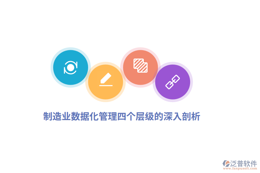 制造業(yè)數(shù)據(jù)化管理四個層級的深入剖析