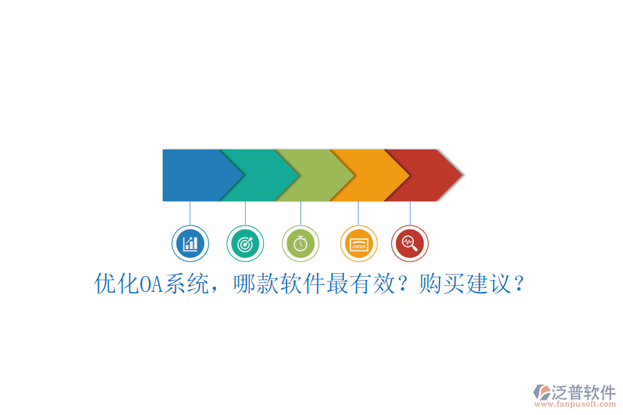 優(yōu)化OA系統(tǒng)，哪款軟件最有效？購買建議？