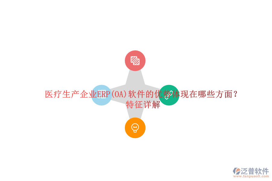 醫(yī)療生產(chǎn)企業(yè)ERP(OA)軟件的優(yōu)勢體現(xiàn)在哪些方面？特征詳解