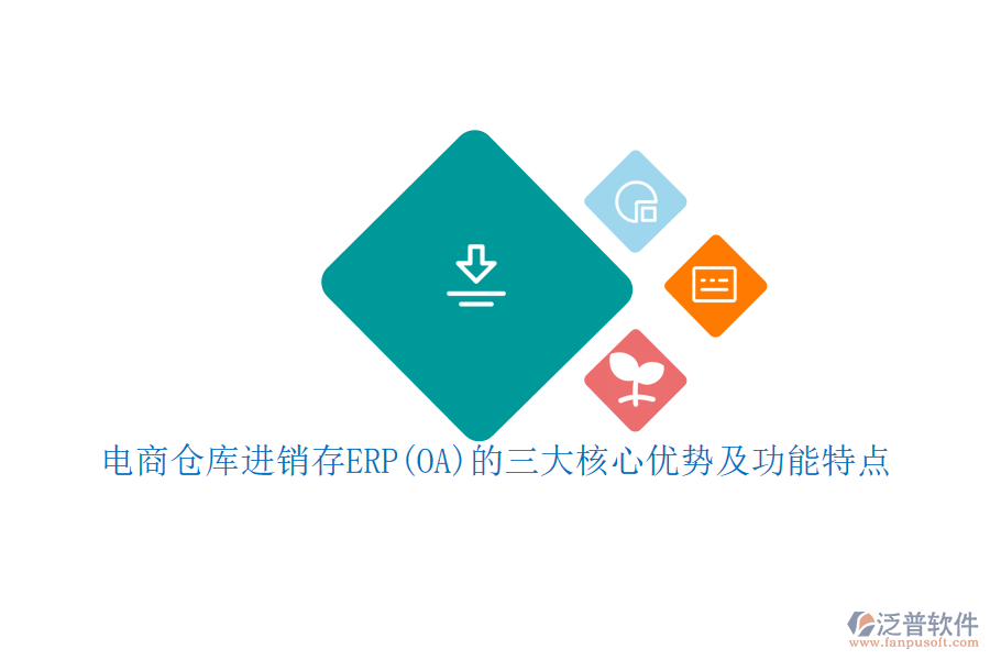 電商倉(cāng)庫(kù)進(jìn)銷(xiāo)存ERP(OA)的三大核心優(yōu)勢(shì)及功能特點(diǎn)