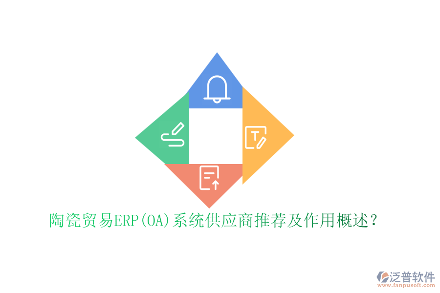 陶瓷貿(mào)易ERP(OA)系統(tǒng)供應(yīng)商推薦及作用概述？