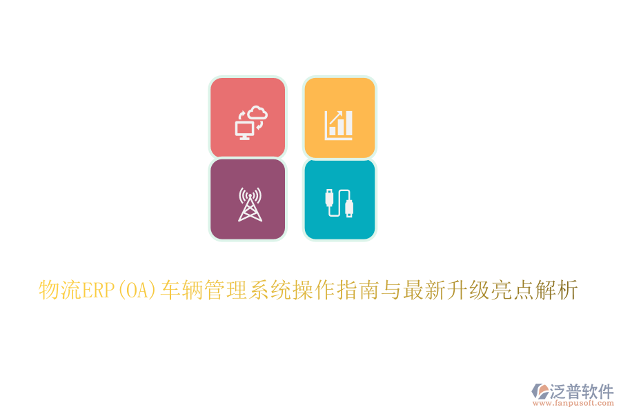 物流ERP(OA)車輛管理系統(tǒng)操作指南與最新升級(jí)亮點(diǎn)解析