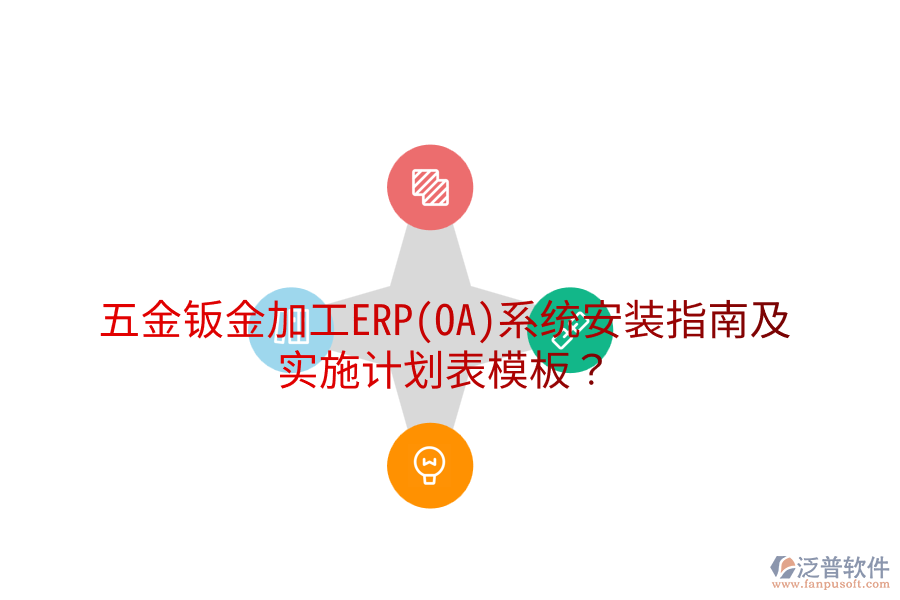 五金鈑金加工ERP(OA)系統(tǒng)安裝指南及實施計劃表模板？