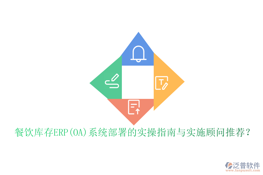 餐飲庫存ERP(OA)系統(tǒng)部署的實(shí)操指南與實(shí)施顧問推薦？