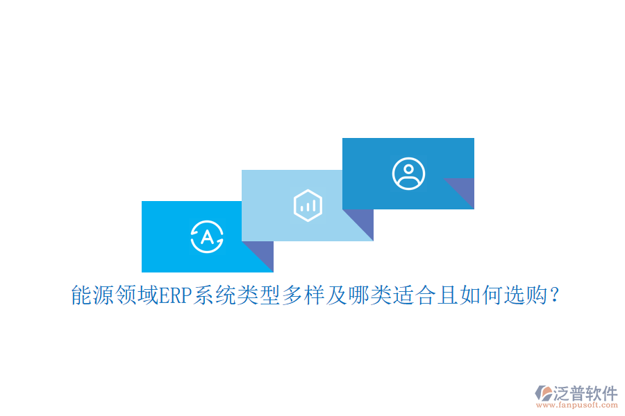 能源領(lǐng)域ERP系統(tǒng)類型多樣及哪類適合且如何選購？