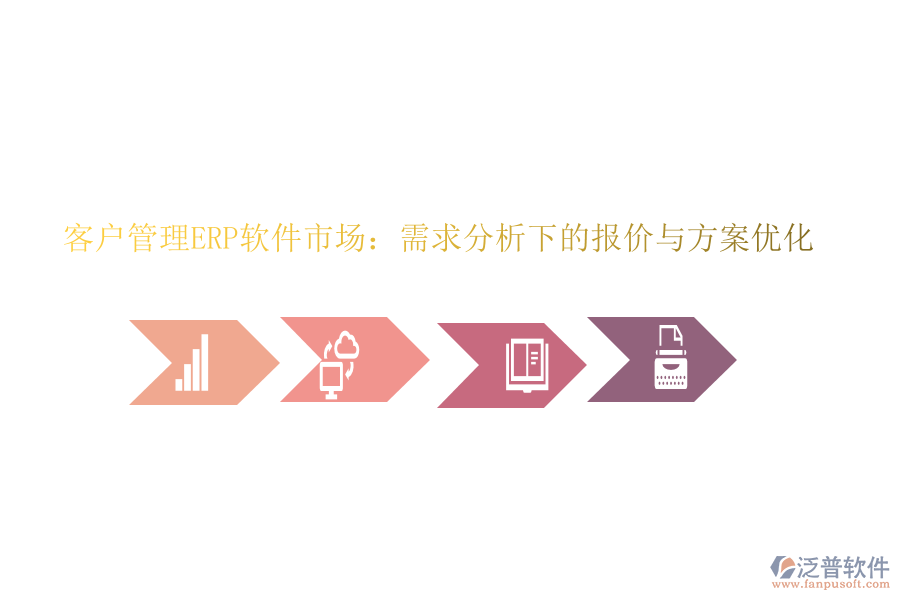 客戶管理ERP軟件市場:需求分析下的報價與方案優(yōu)化