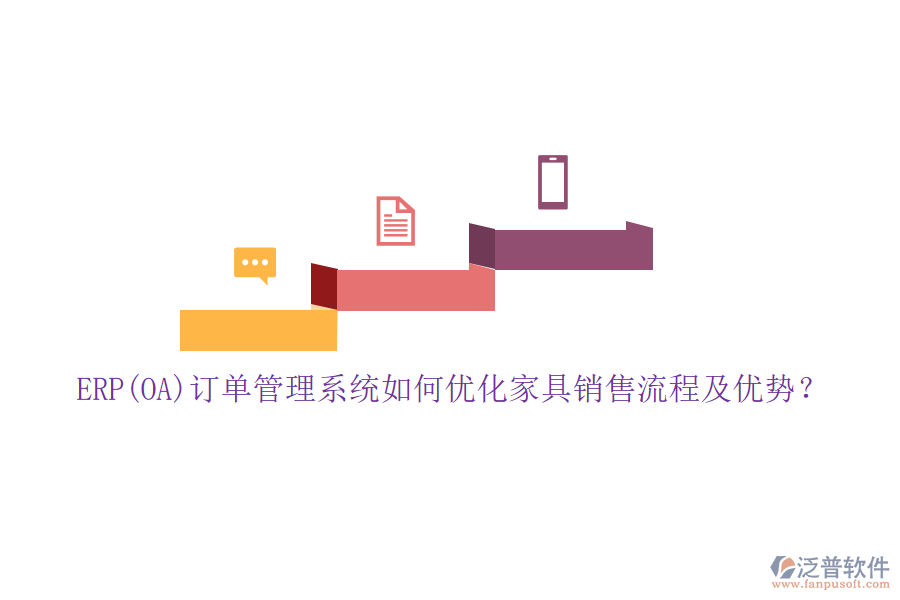 ERP(OA)訂單管理系統(tǒng)如何優(yōu)化家具銷售流程及優(yōu)勢？