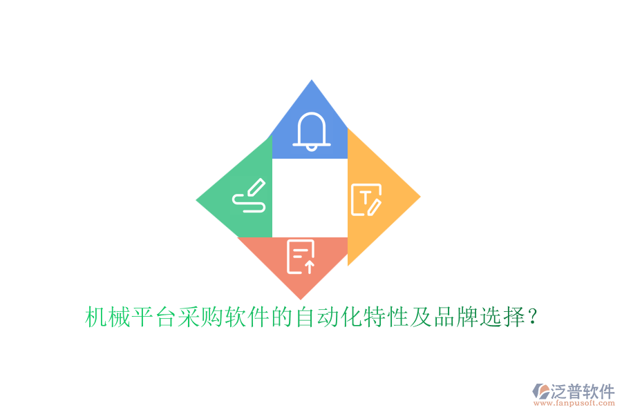 機械平臺采購軟件的自動化特性及品牌選擇？