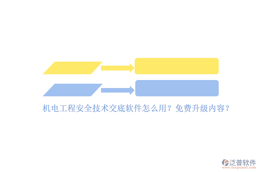 機電工程安全技術(shù)交底軟件怎么用？免費升級內(nèi)容？