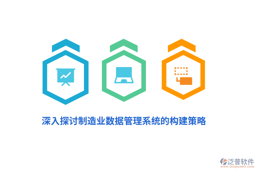 深入探討制造業(yè)數(shù)據(jù)管理系統(tǒng)的構(gòu)建策略
