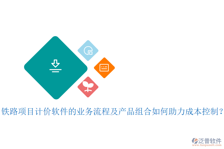 鐵路項(xiàng)目計(jì)價(jià)軟件的業(yè)務(wù)流程及產(chǎn)品組合如何助力成本控制？