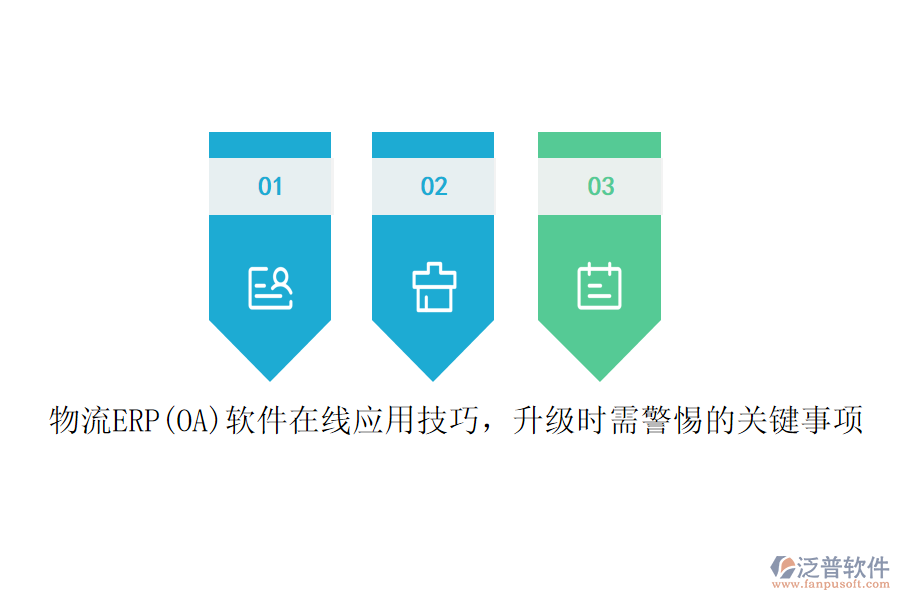 物流ERP(OA)軟件在線應(yīng)用技巧，升級時需警惕的關(guān)鍵事項