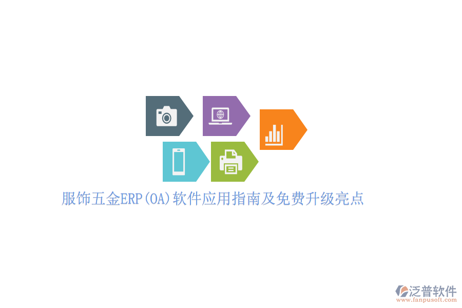 服飾五金ERP(OA)軟件應用指南及免費升級亮點