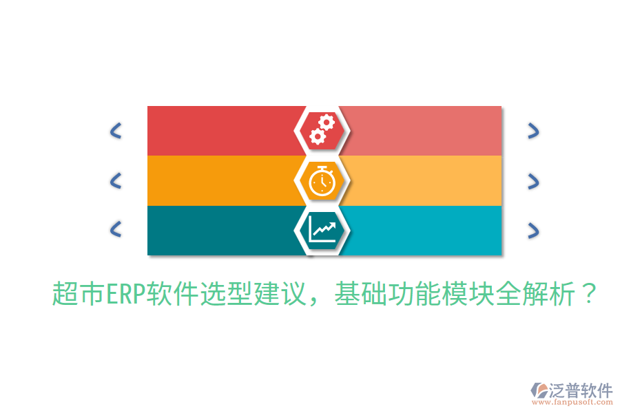  超市ERP軟件選型建議，基礎功能模塊全解析？