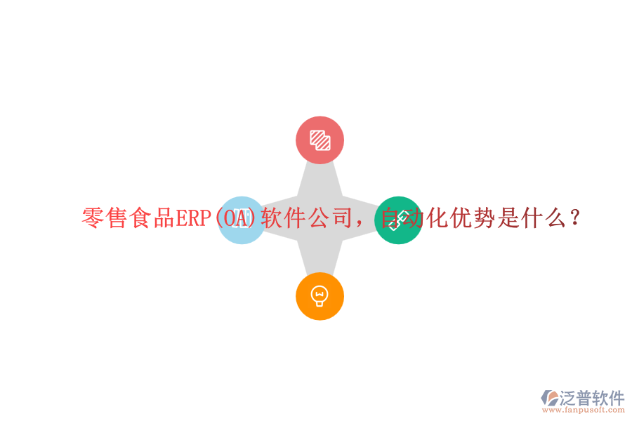 零售食品ERP(OA)軟件公司，自動化優(yōu)勢是什么？