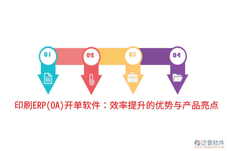 印刷ERP(OA)開單軟件：效率提升的優(yōu)勢與產(chǎn)品亮點(diǎn)