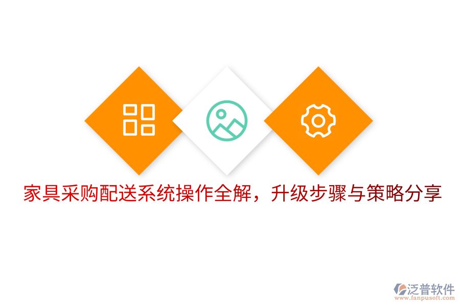  家具采購配送系統(tǒng)操作全解，升級步驟與策略分享