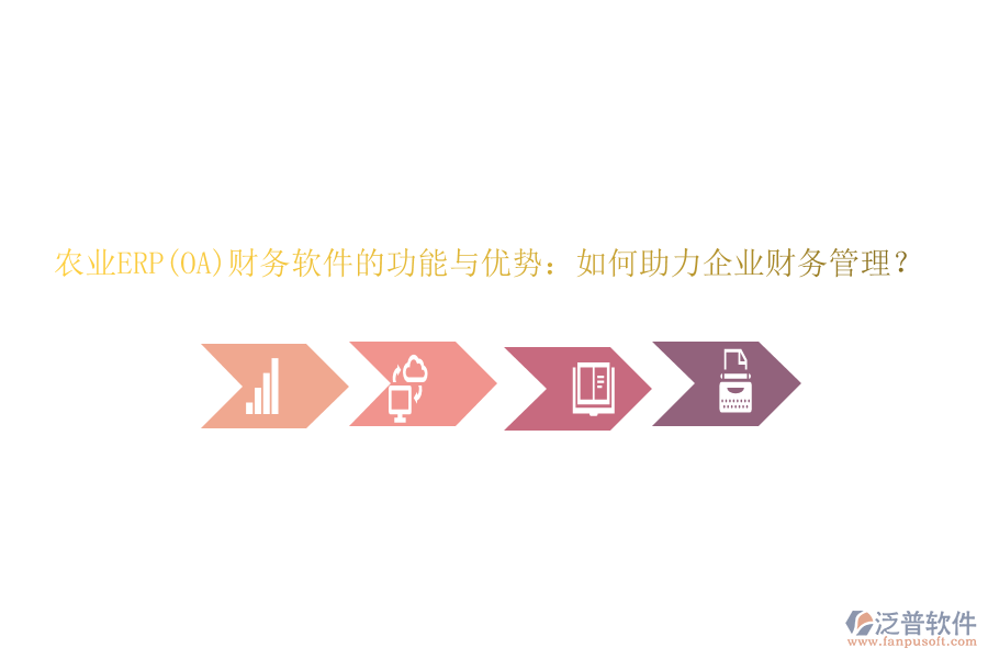 農(nóng)業(yè)ERP(OA)財(cái)務(wù)軟件的功能與優(yōu)勢：如何助力企業(yè)財(cái)務(wù)管理？