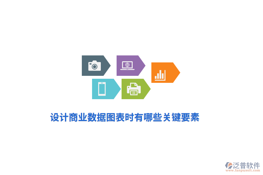 設(shè)計商業(yè)數(shù)據(jù)圖表時有哪些關(guān)鍵要素?