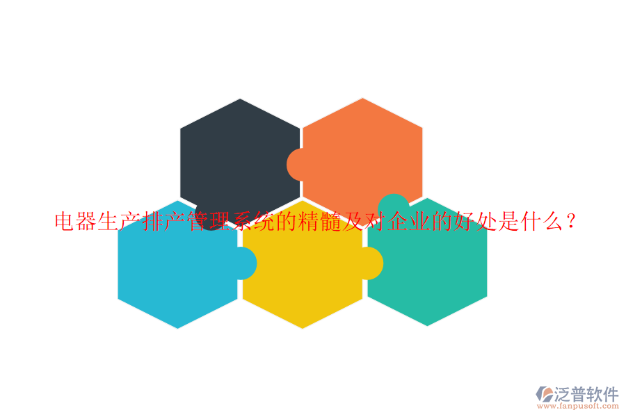 電器生產(chǎn)排產(chǎn)管理系統(tǒng)的精髓及對企業(yè)的好處是什么?